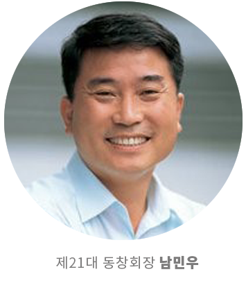 제21대 동창회장 남민우